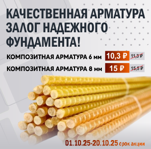 АКЦИЯ на композитную арматуру