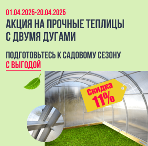 АКЦИЯ на прочные теплицы с двумя дугами