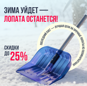 Зима уйдет - лопата останется. Скидки до 25%